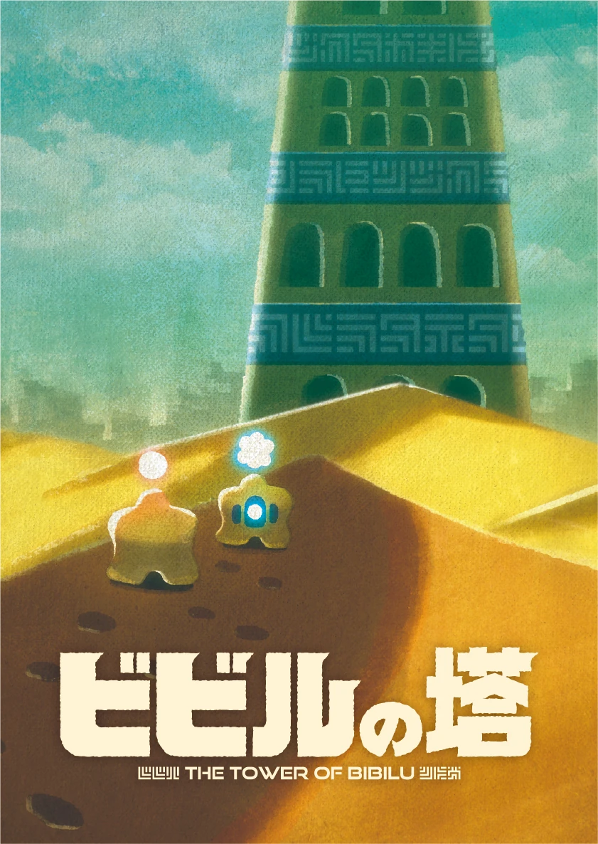 ビビルの塔