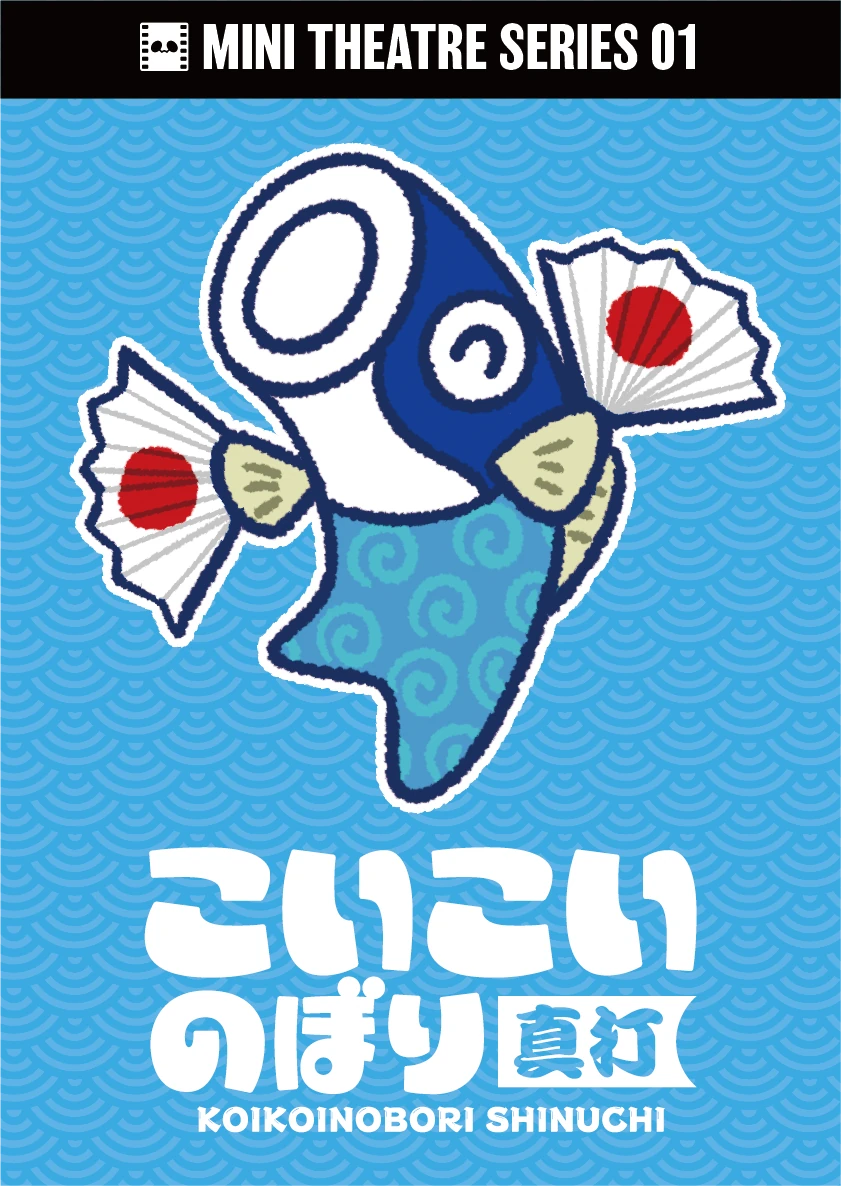 こいこいのぼり 真打