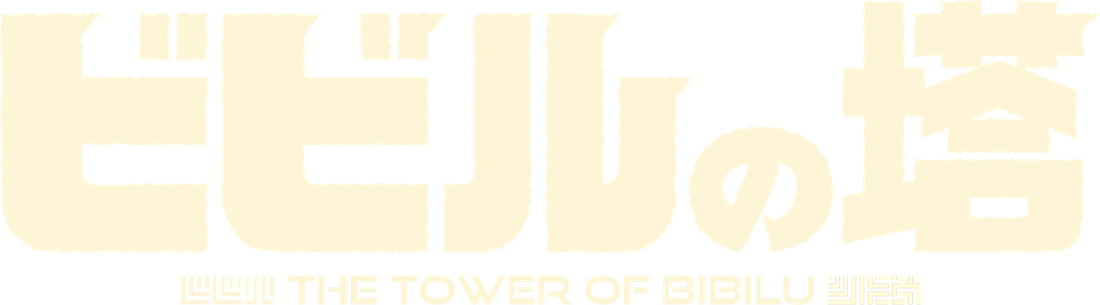ビビルの塔 THE TOWER OF BIBILU