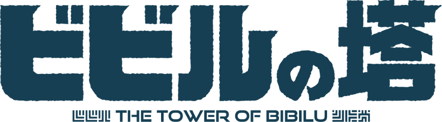 ビビルの塔 THE TOWER OF BIBILU