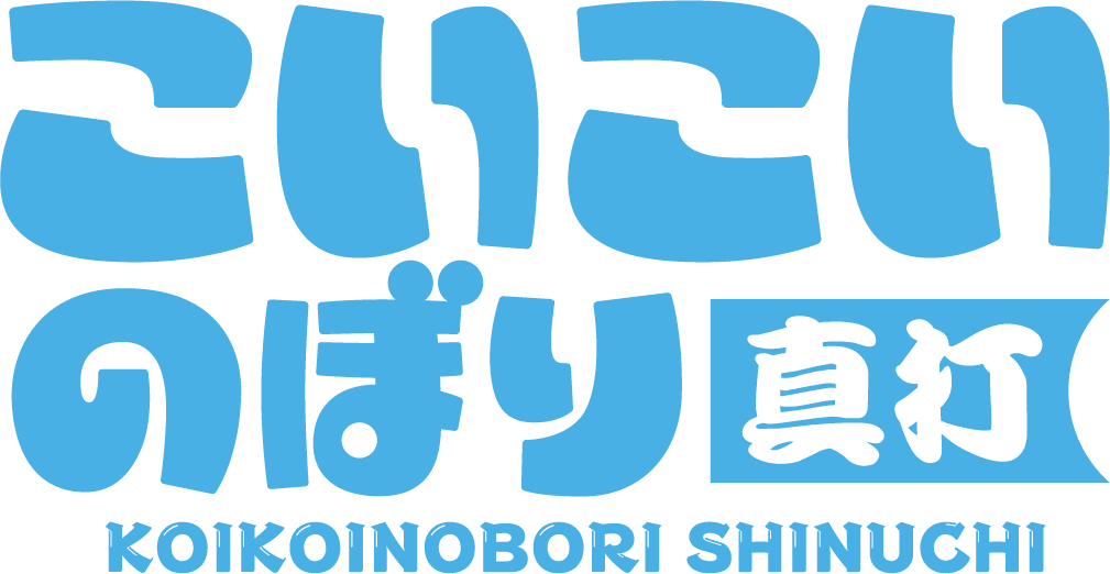 こいこいのぼり 真打 KOIKOINOBORI SHINUCHI